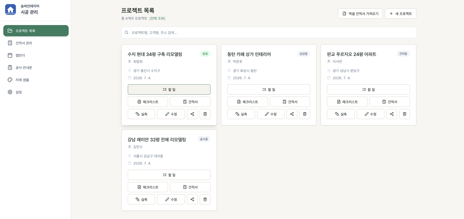 체크플로 대시보드 — 현장 목록